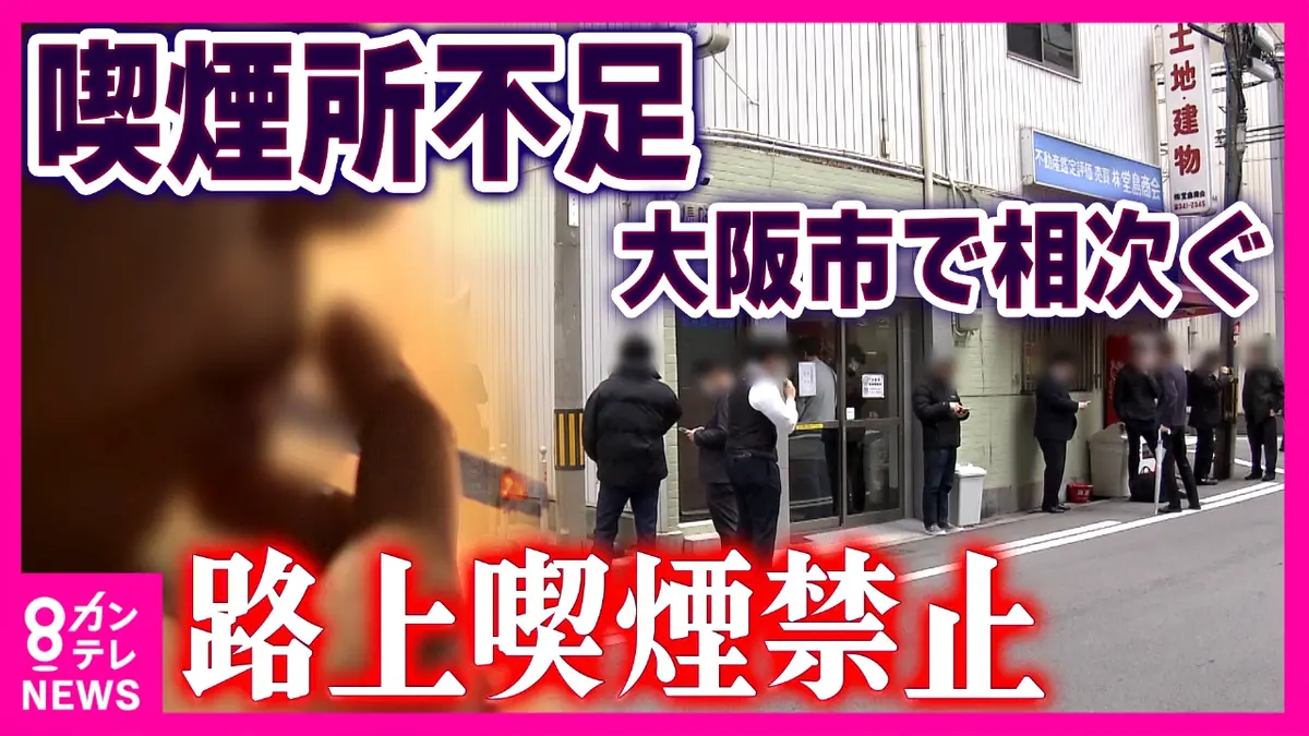 newsランナー 1月15日(木)放送分  大阪市全域「路上喫煙禁止」1年後の現実…「喫煙所たくさん作って！」悲鳴と「もう嫌です！」維持費に悩む店主｜報道／ドキュメンタリー｜見逃し無料配信はTVer！人気の動画見放題