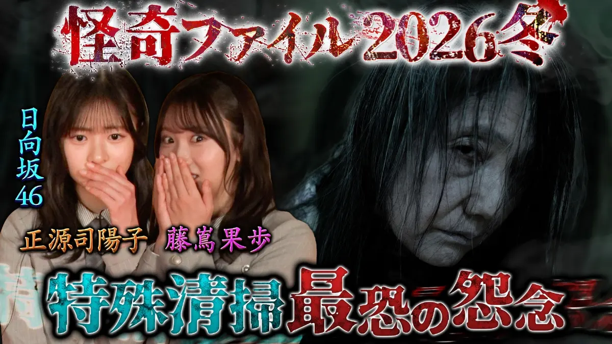 怪奇ファイル2026冬 見えてしまった…招かれざるモノたち 2月23日(月