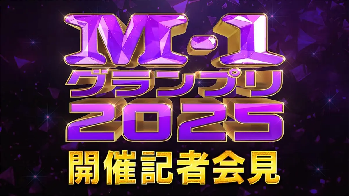 M-1グランプリ 2025 M-1グランプリ2025 開催記者会見｜バラエティ