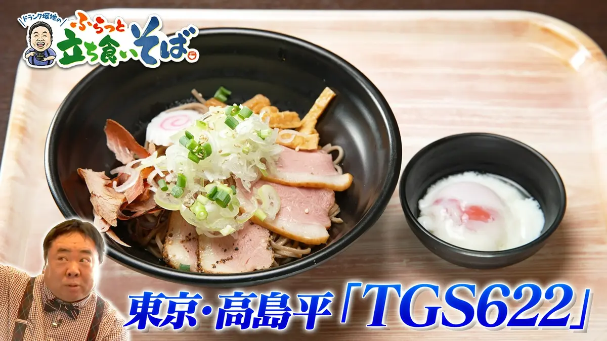 ドランク塚地のふらっと立ち食いそば 6月29日(月)放送分 東京・高島平
