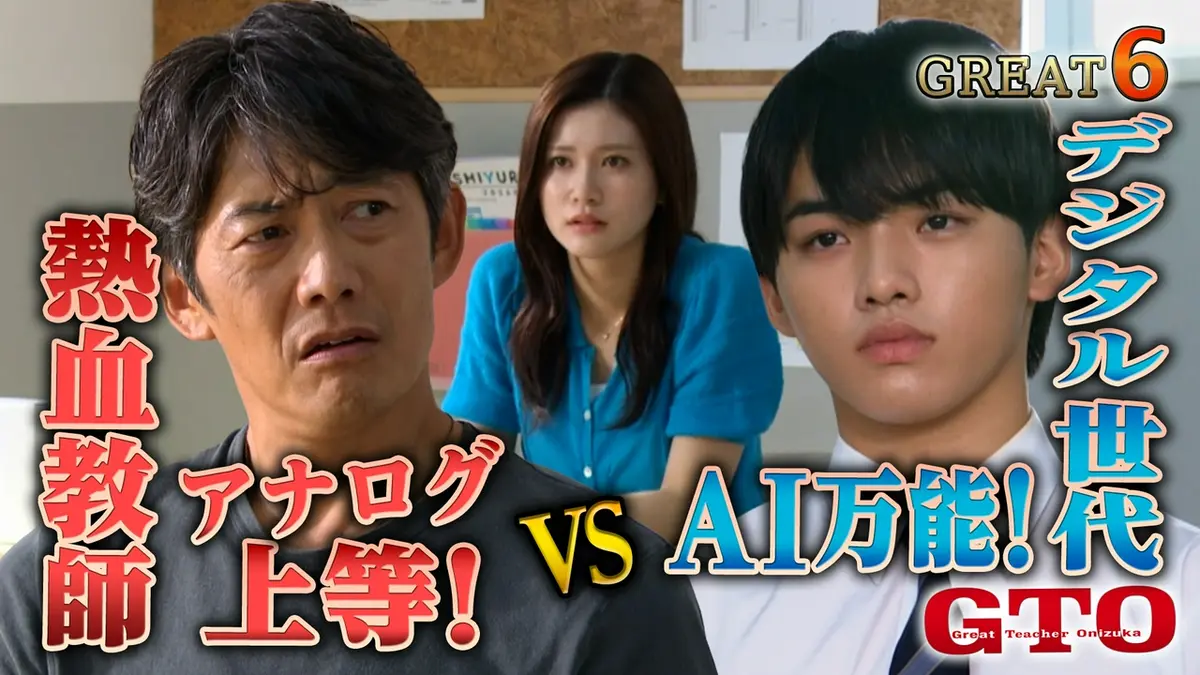 GTO 8月24日(月)放送分 #6 鬼塚vs生成AI⁉秀才生徒と担任変更をかけた