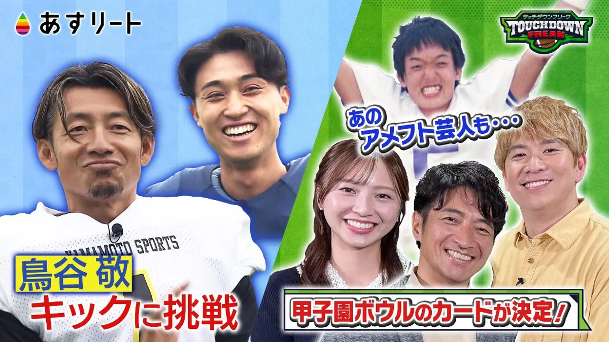 あすリート 12月13日(土)放送分 鳥谷アメフト挑戦！タッチダウン