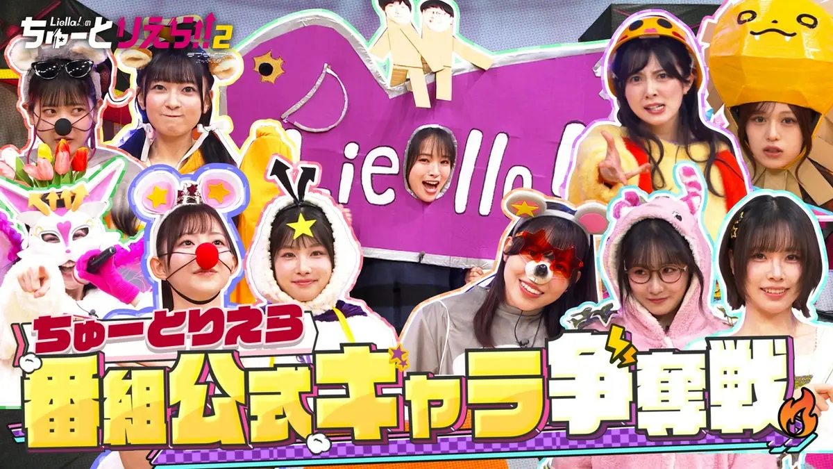 Liella!のちゅーとりえら!! 2期 4月8日(水)放送分 番組公式キャラを