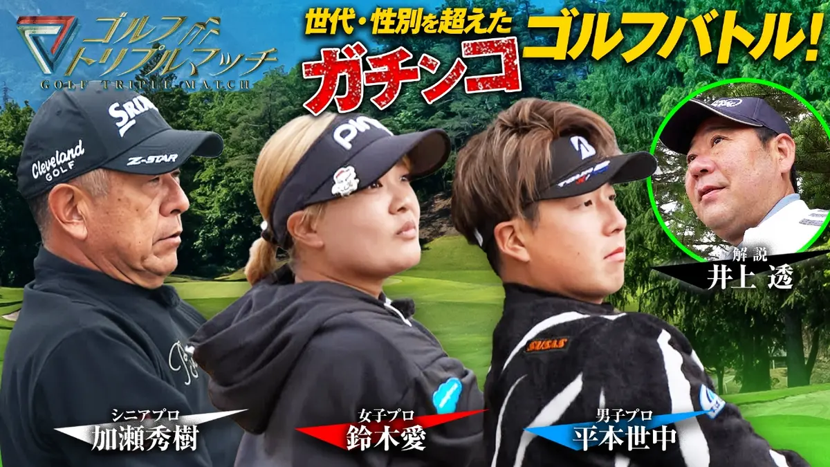 ゴルフ トリプルマッチ ～世代と性別を超えたガチンコバトル！～ 3月7