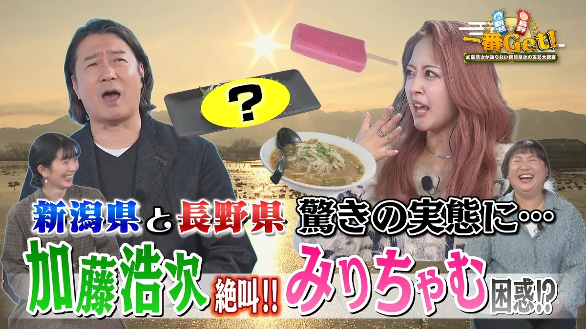 新潟×長野一番Get！ 加藤浩次が知らない信越驚きの実態大調査 3月6