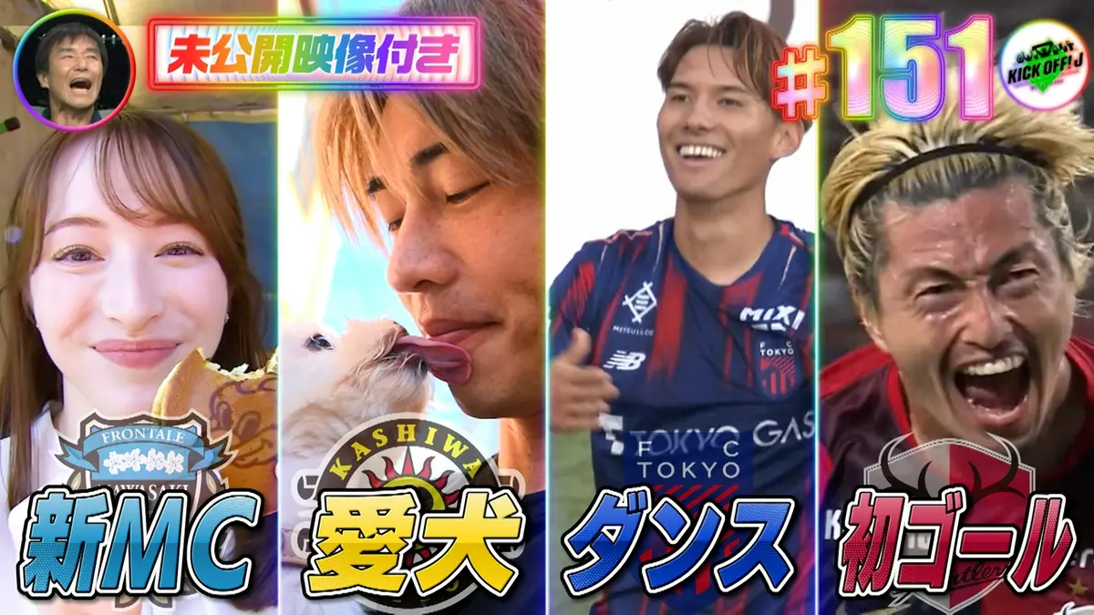 KICK OFF! J 10月11日(日)放送分 #151 週末にJ1が帰ってきた＆新MC登場