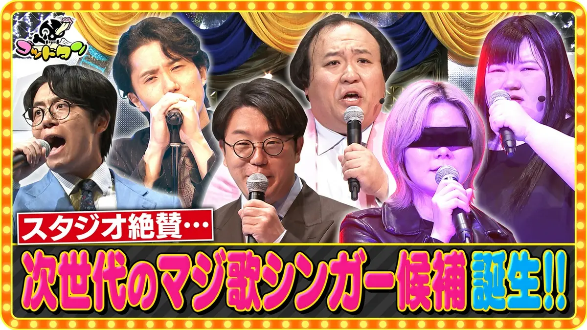 ゴッドタン 8月15日(土)放送分 マジ歌ルーキーオーディション2026