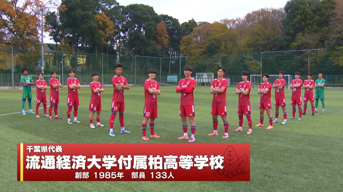 高校サッカー選手権大会 千葉代表 流通経済大柏｜スポーツ｜見逃し無料