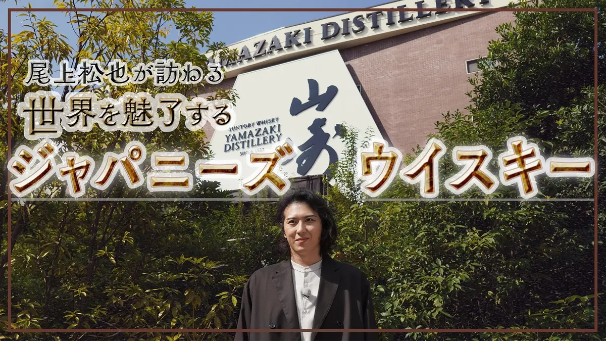 尾上松也が訪ねる 世界を魅了するジャパニーズウイスキー 10月26日(日