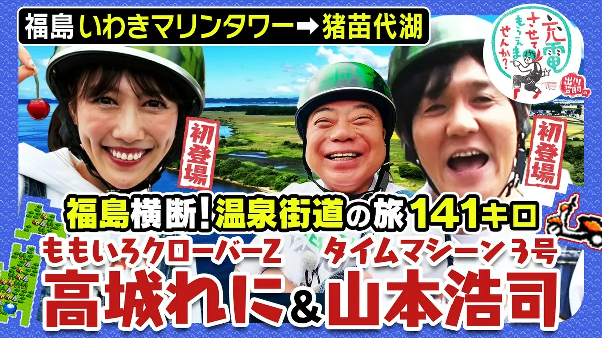 出川哲朗の充電させてもらえませんか？ 8月1日(土)放送分 福島横断の旅