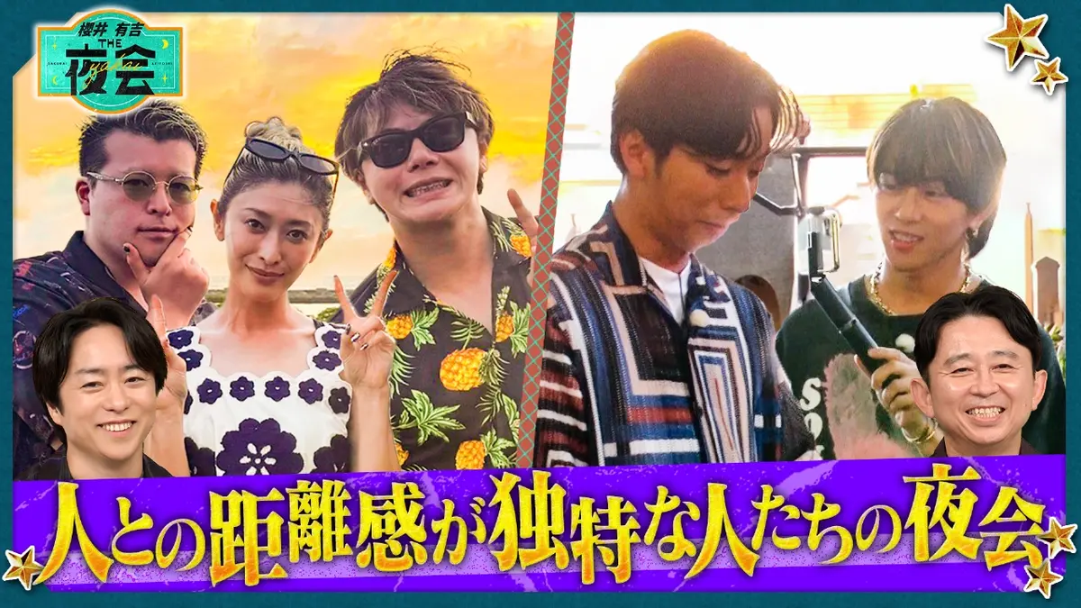 櫻井・有吉THE夜会 10月23日(木)放送分 人との距離感が独特な人たちの