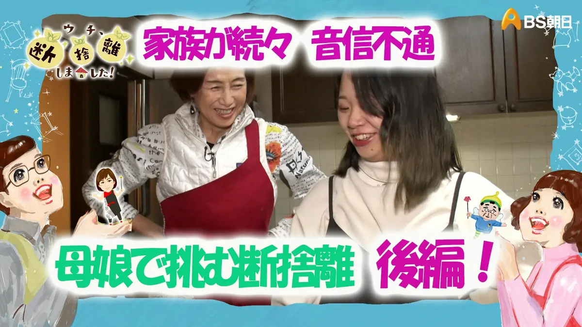 ウチ、“断捨離”しました！ 4月14日(火)放送分 「家族が続々と音信不通