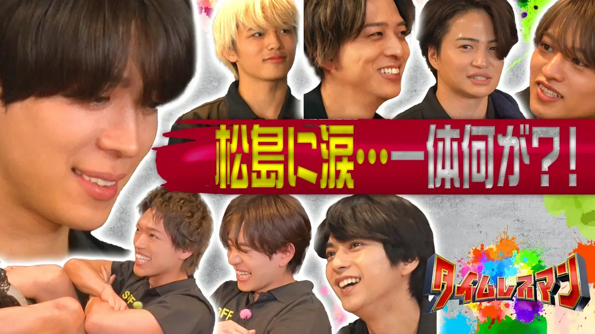 タイムレスマン 2025年放送 timelesz松島に涙・・・一体何が