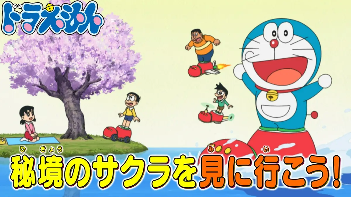 ドラえもん 3月28日(土)放送分 「乗りものぐつでお花見へ」「ドラドラ