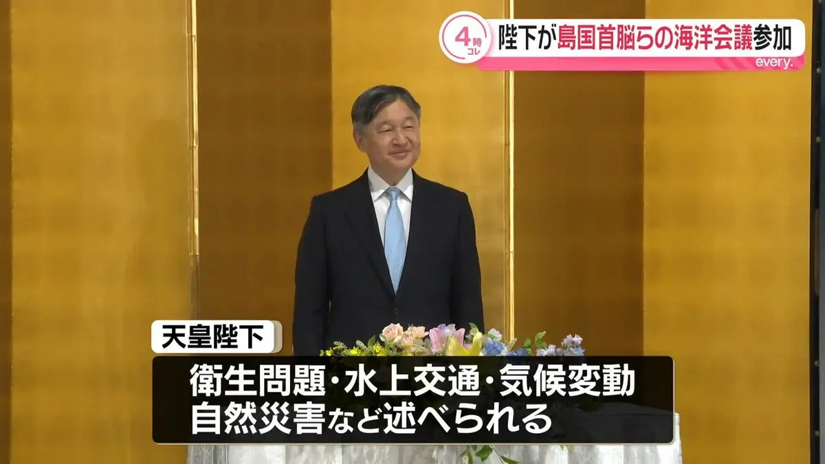 日テレNEWS NNN 6月3日(水) 16:58 天皇陛下が「世界島嶼国海洋会議