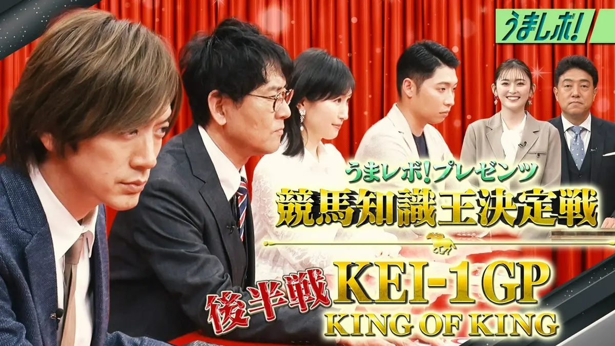 うまレボ！ 5月2日(土)放送分 競馬知識王がついに決定！KEI-1GP後編