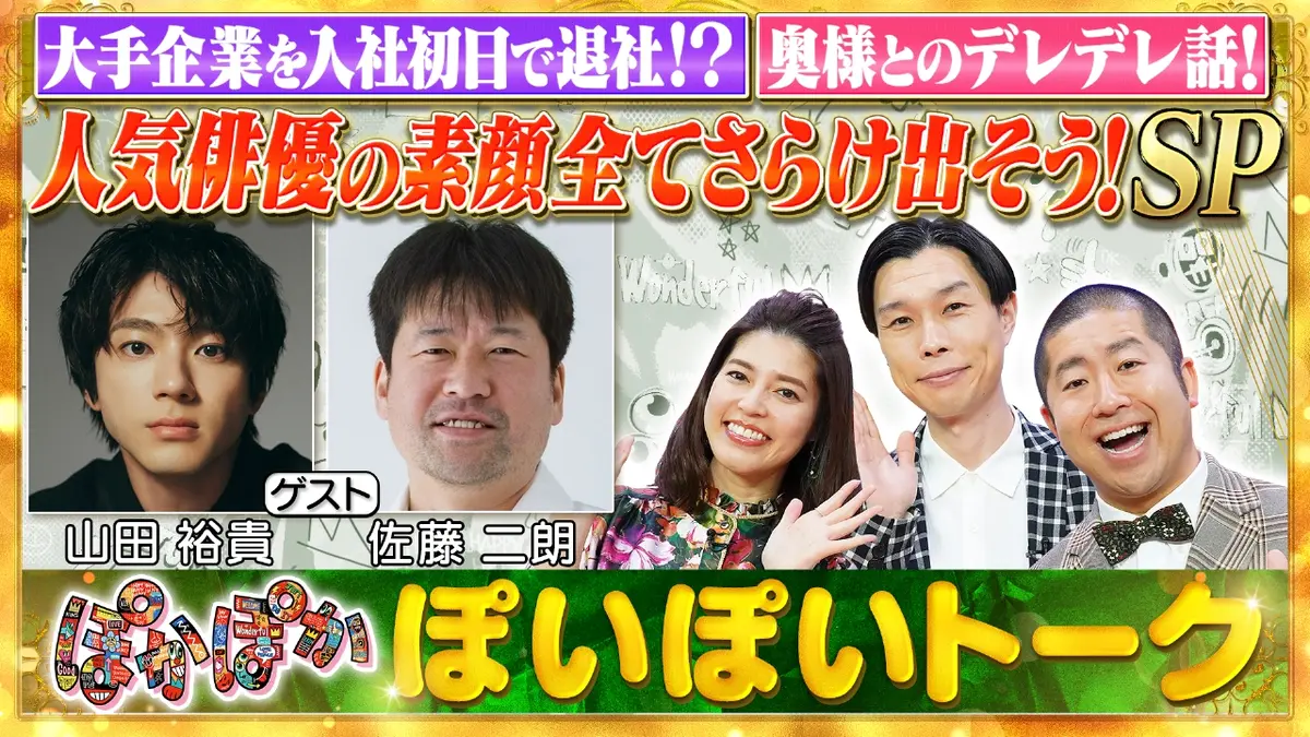 ぽかぽか 10月31日(金)放送分 金曜（1）山田裕貴＆佐藤二朗が素顔を