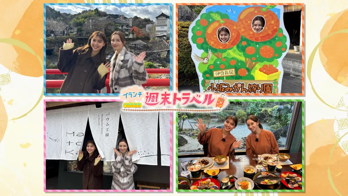 王様のブランチ 12月27日(土)放送分 週末トラベル「年末年始におすすめ