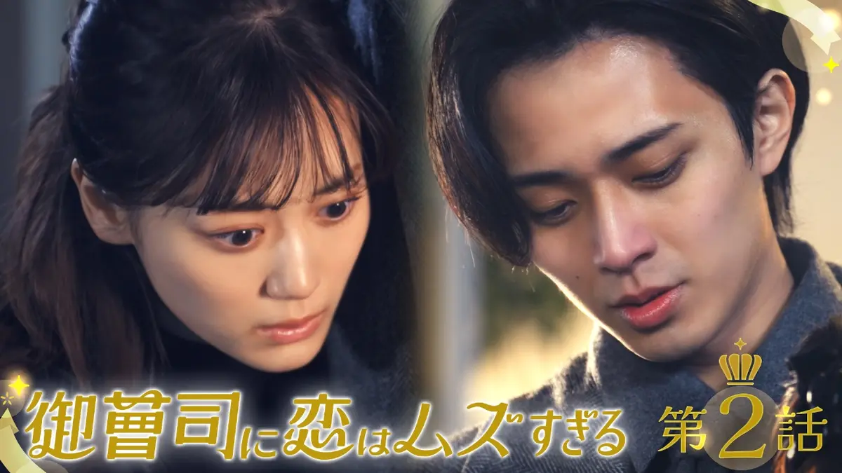 御曹司に恋はムズすぎる 2025年放送 #2 いきなり激突！雨の告白