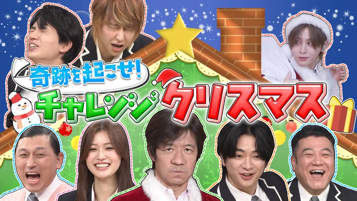 スクール革命！ 12月21日(日)放送分 クリスマスSP▽奇跡を起こせ!チャレンジクリスマス｜バラエティ｜見逃し無料配信はTVer！人気の動画見放題