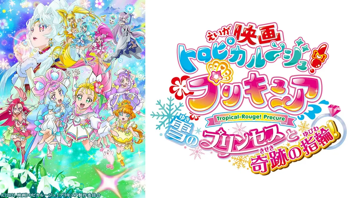 期間限定！劇場版プリキュア 映画 トロピカル～ジュ！プリキュア 雪の