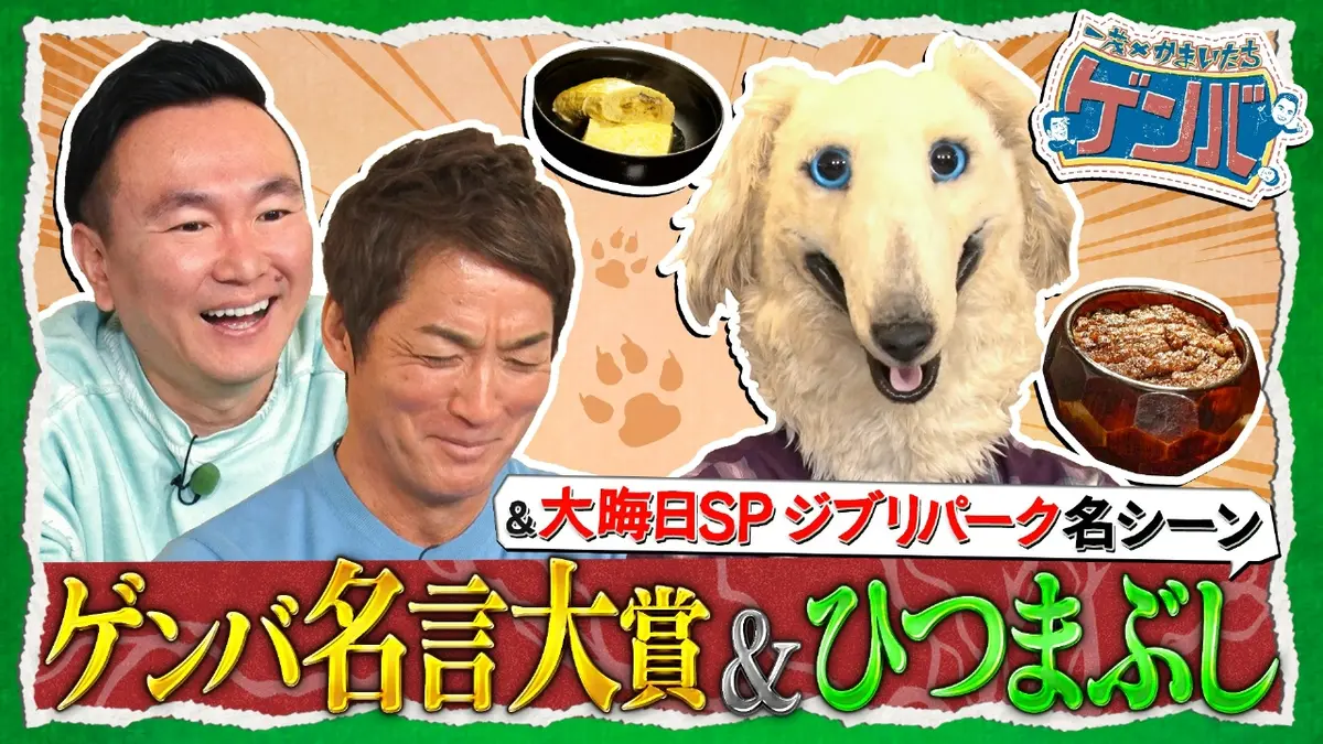 一茂×かまいたち ゲンバ 1月25日(日)放送分 放送1周年記念!ゲンバ名言