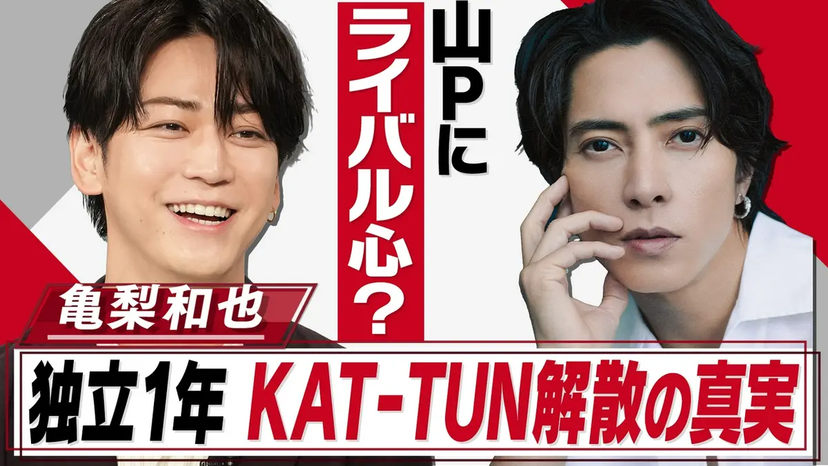 おしゃれクリップ 6月21日(日)放送分 亀梨和也KAT-TUN解散秘話▽山下