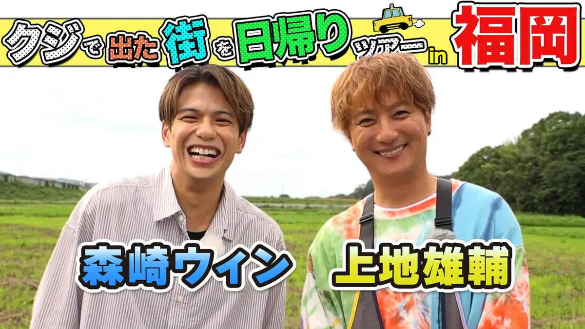 ちょっと福岡行ってきました！ 9月12日(土)放送分 上地雄輔＆森崎
