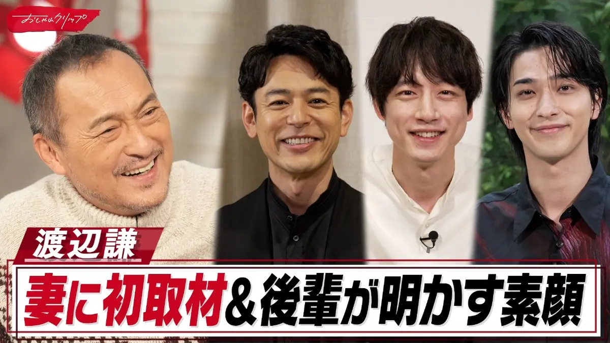 おしゃれクリップ 11月9日(日)放送分 渡辺謙のおちゃめな素顔を妻夫木