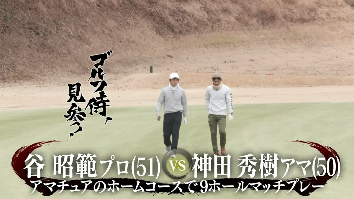 ゴルフ侍、見参！ 4月26日(日)放送分 #659 谷昭範プロ vs 神田秀樹アマ