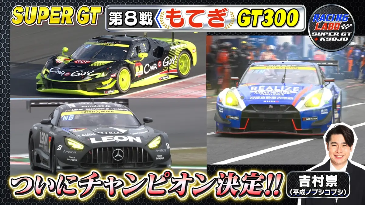 RACING LABO SUPER GT ＋ KYOJO 11月15日(土)放送分 スーパーGT最終戦