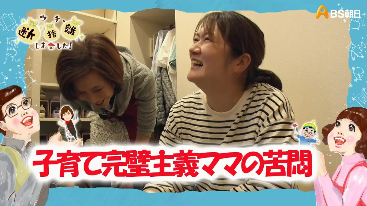 ウチ、“断捨離”しました！ 3月3日(火)放送分 「完璧主義の子育てママが