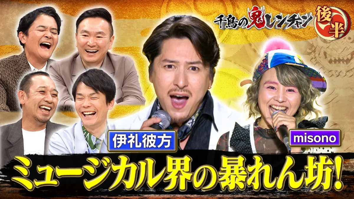 千鳥の鬼レンチャン 11月16日(日)放送分 後半：ミュージカル界の暴れん