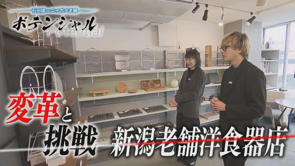 石田健✕ニイガタ老舗 ポテンシャル 12月21日(日)放送分 CASE2「独創的