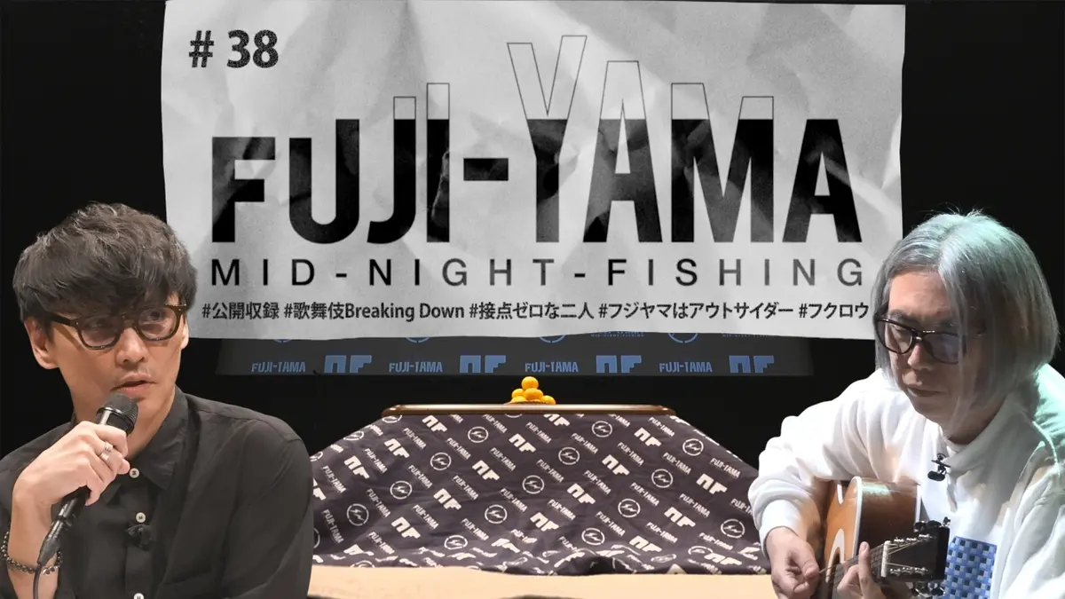 FUJI-YAMA MID-NIGHT-FISHING 11月8日(土)放送分 #38｜その他｜見逃し