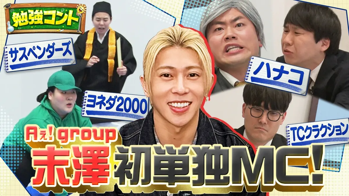 バラバラマンスリー 4月2日(木)放送分 勉強コント#1 Aぇ! group末澤が 