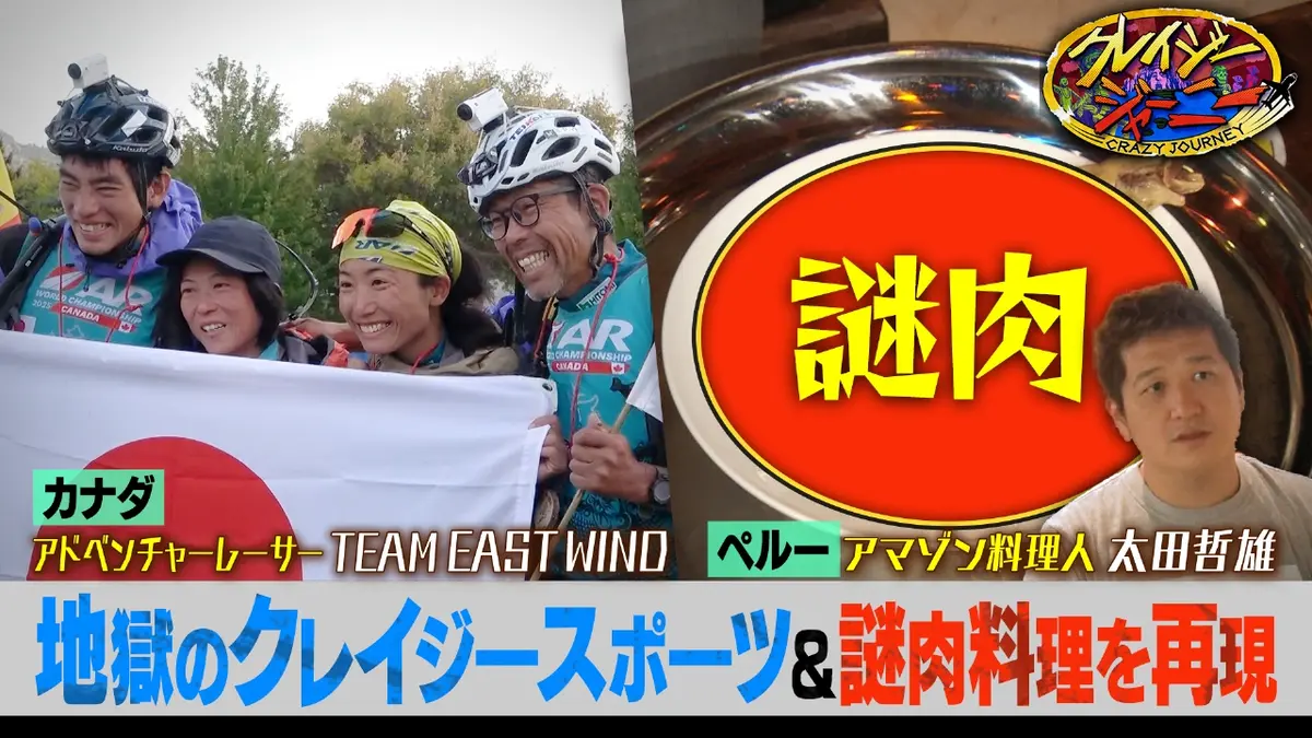 クレイジージャーニー 3月16日(月)放送分 壮絶アドベンチャーレース