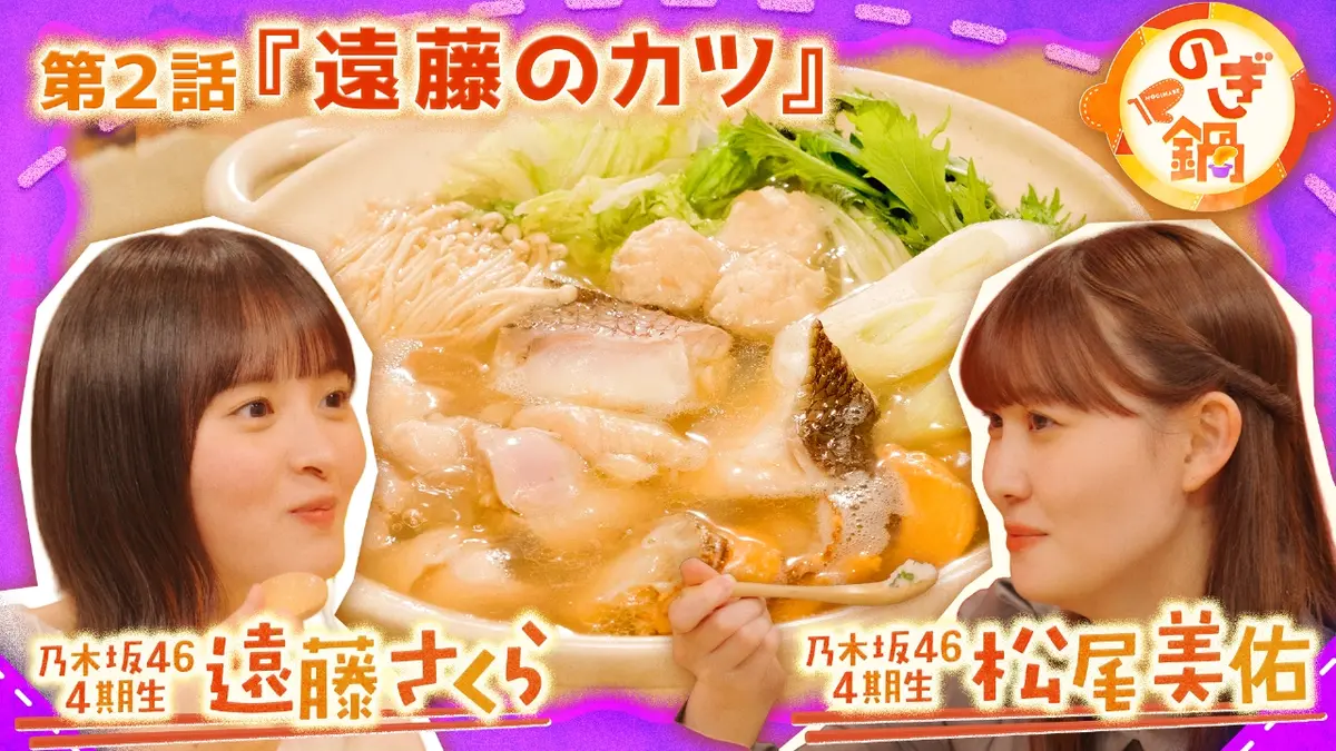 のぎ鍋 遠藤さくら×松尾美佑 第2話「遠藤のカツ」