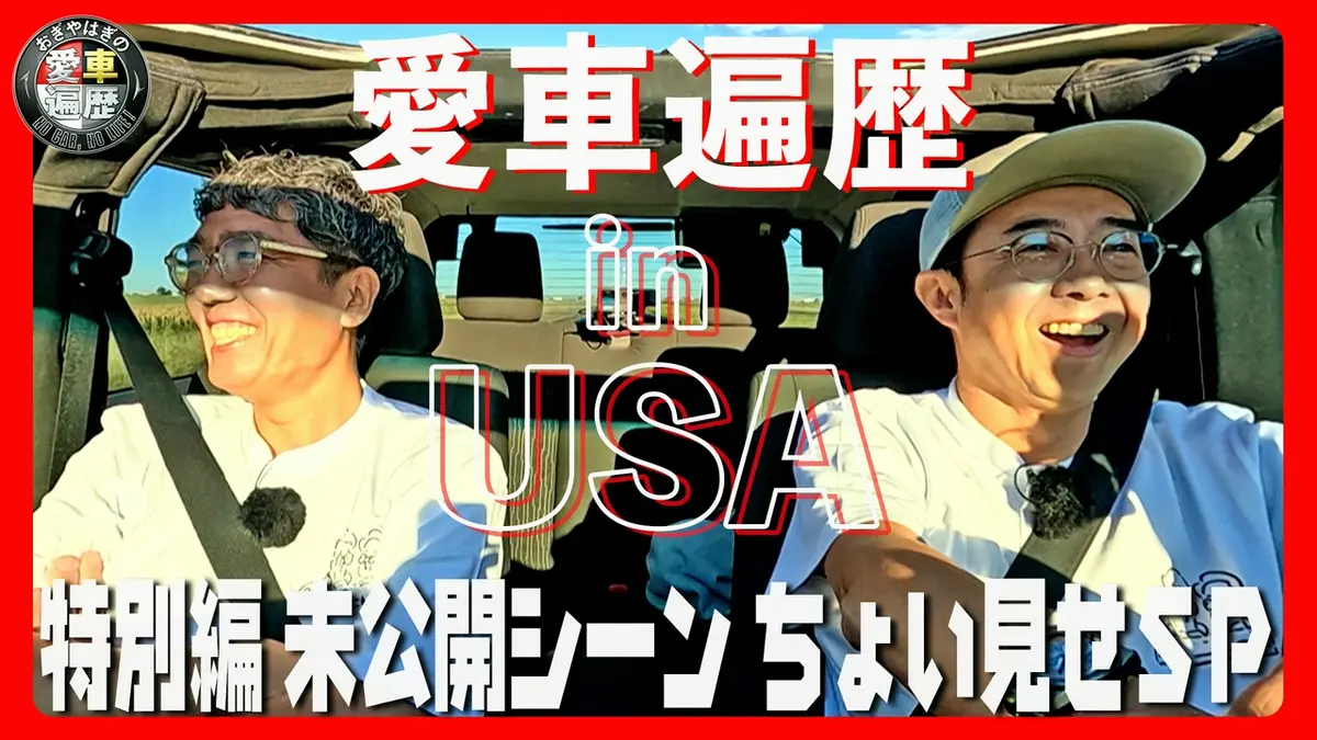 おぎやはぎの愛車遍歴 NO CAR,NO LIFE！ 3月28日(土)放送分 おぎやはぎ