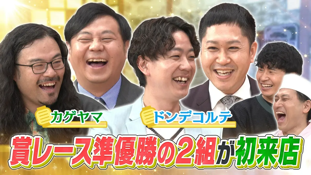 あちこちオードリー 4月21日(火)放送分 M-1準優勝で大ブレイク中！ドン