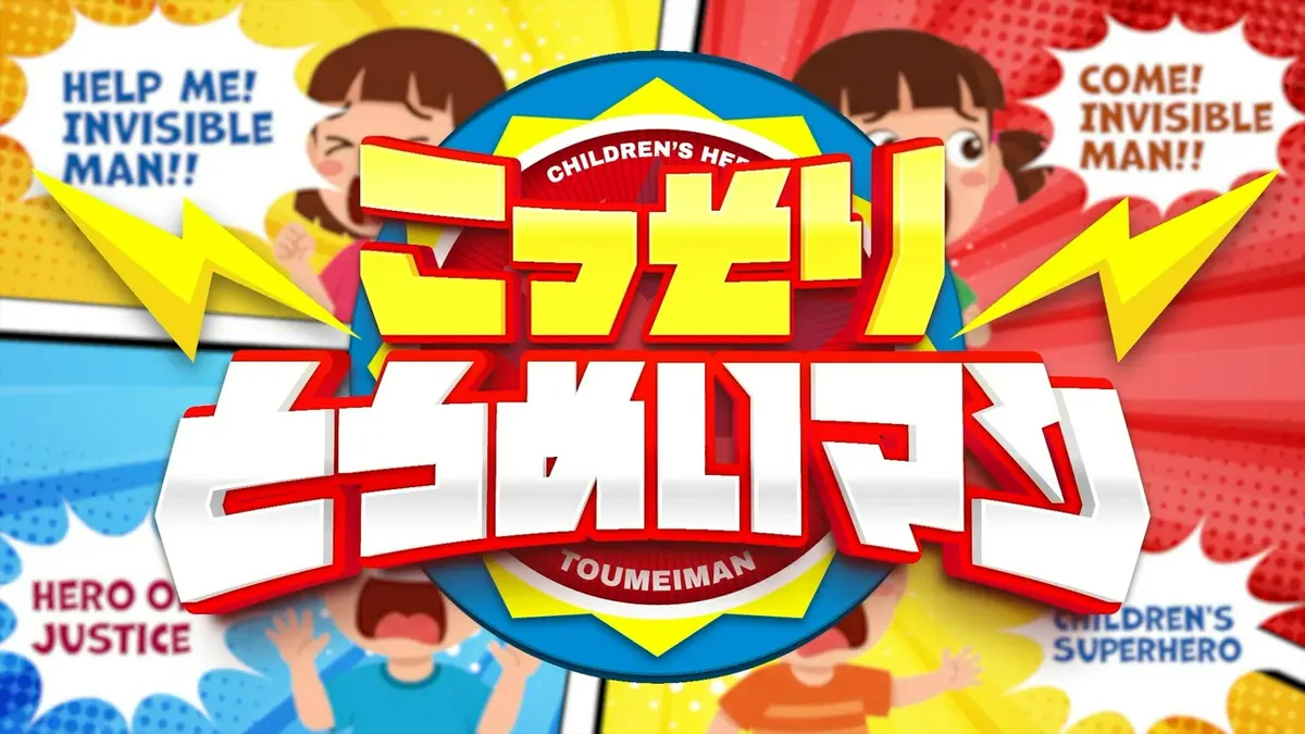 ぱちぱちるんるん 8月23日(日)放送分 ☆新「こっそりとうめいマン