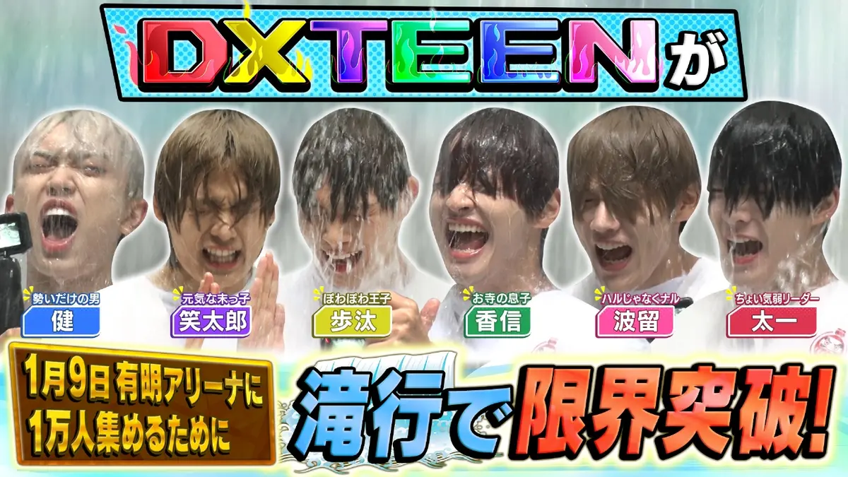 DXTEENの限界突破TV 10月28日(火)放送分 滝行で限界突破！｜バラエティ 