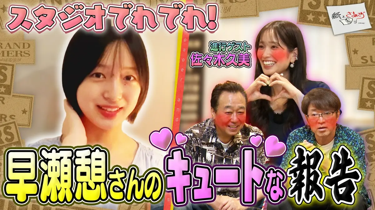 紙とさまぁ～ず 8月11日(火)放送分 ゲストは早瀬憩！のアンケート（紙