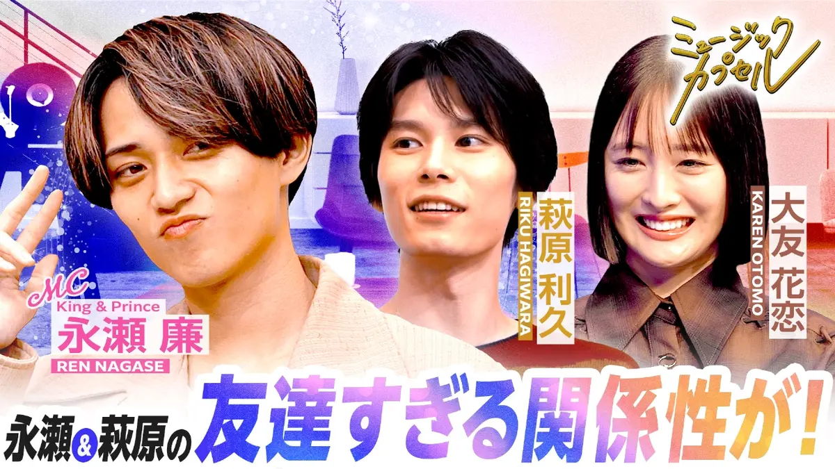 ミュージックカプセル 11月27日(木)放送分 メインMC永瀬廉/ゲスト萩原