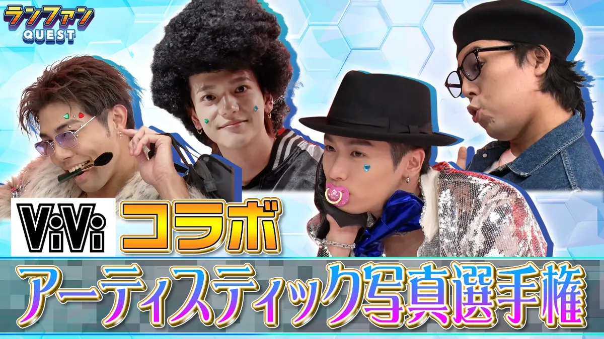 ランファンQUEST 10月21日(火)放送分 アーティスティック写真選手権