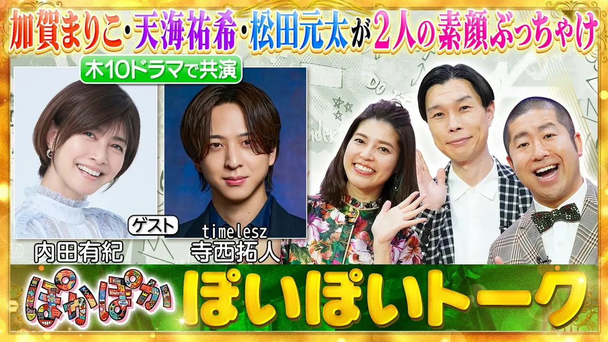 ぽかぽか 7月9日(木)放送分 木曜（1）内田有紀＆寺西拓人の豪華（秘