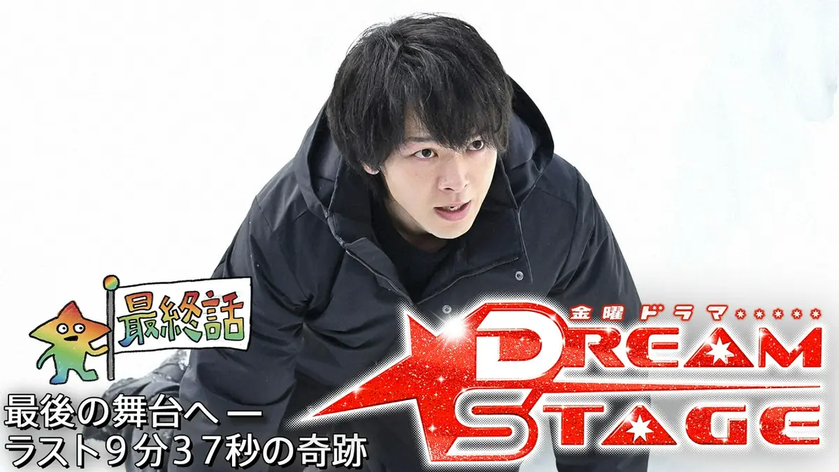DREAM STAGE 3月13日(金)放送分 最終話 最後の舞台へ—ラスト9分37秒の