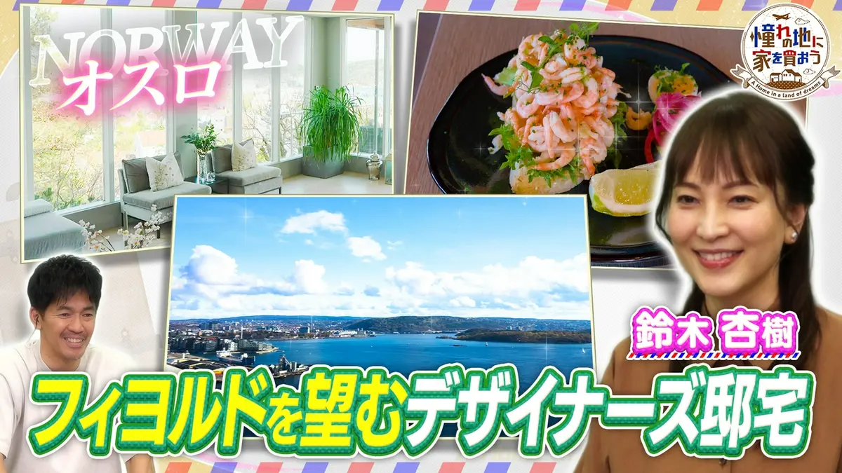 憧れの地に家を買おう 6月26日(金)放送分 一生に一度は行きたい北欧 