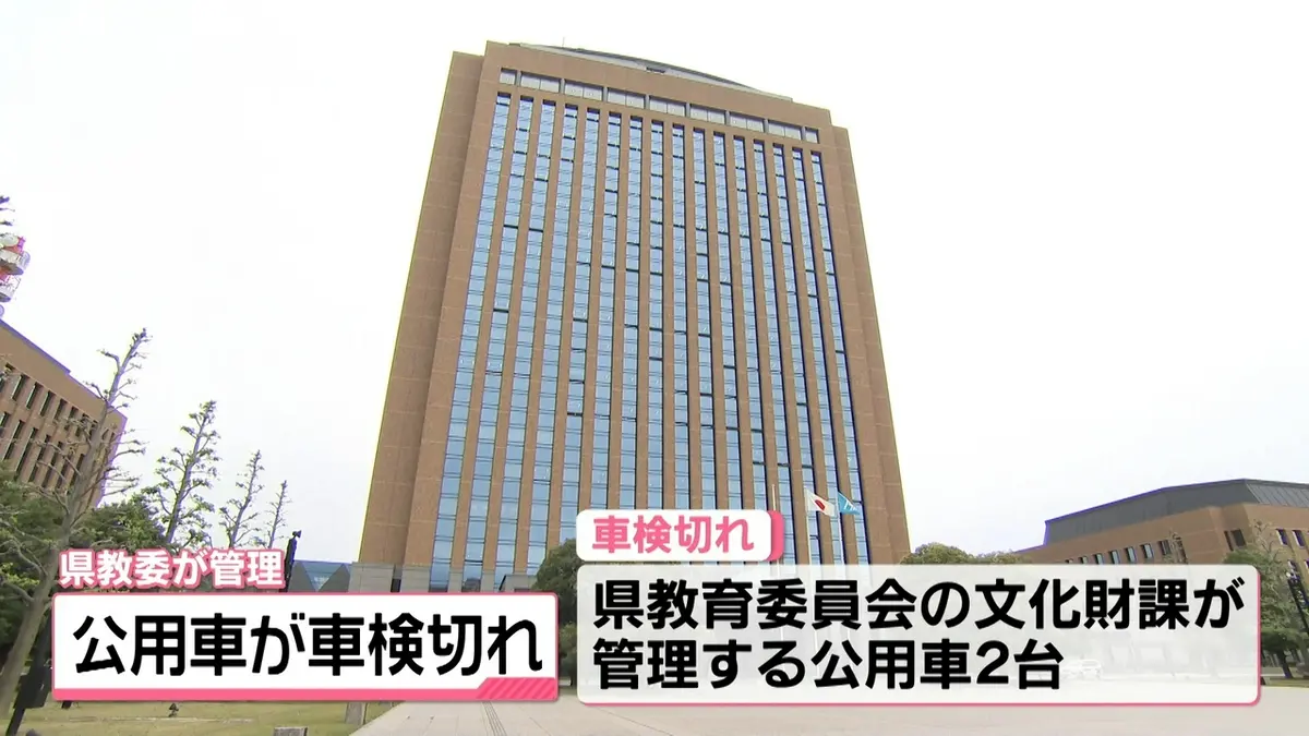 日テレNEWS NNN 6月1日(月) 19:12 石川県教委管理の公用車2台 車検切れ
