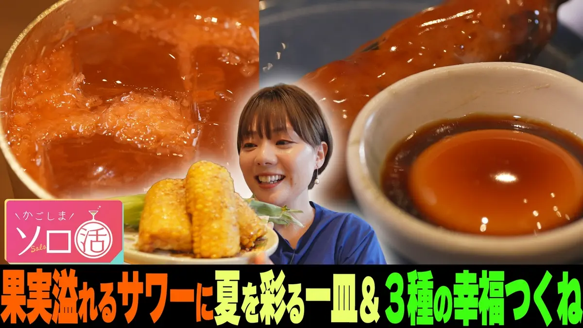 かごしまソロ活 8月6日(木)放送分 果実溢れるサワーに夏を彩る一皿＆3